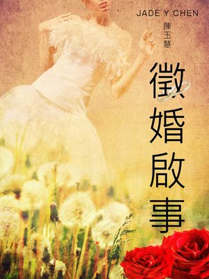 cover image of 徵婚啟事